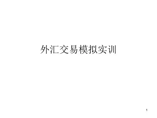 《外汇交易模拟实训》详解课件分享