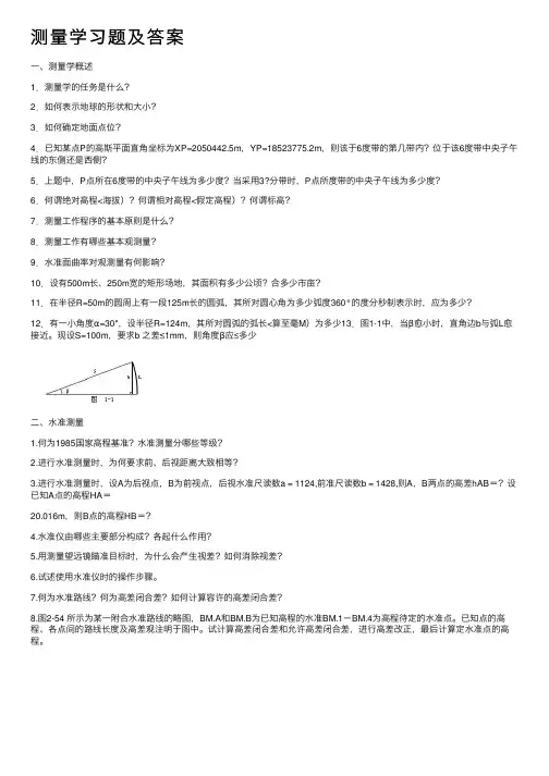 测量学习题及答案