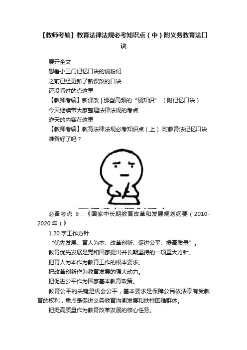 【教师考编】教育法律法规必考知识点（中）附义务教育法口诀