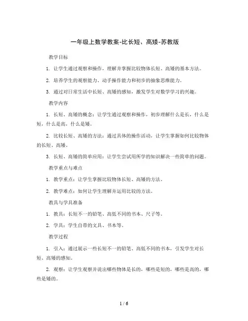 一年级上数学教案-比长短、高矮-苏教版