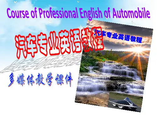 汽车专业英语教程多媒体教学课件Unit 10 section 1