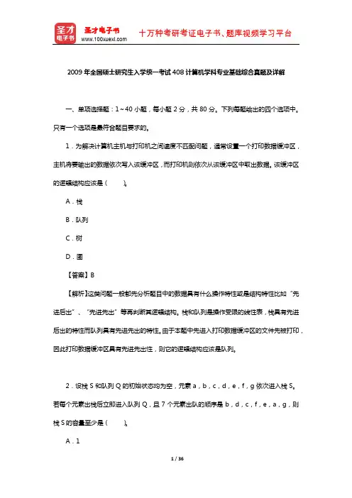 2009年全国硕士研究生入学统一考试408计算机学科专业基础综合真题及详解