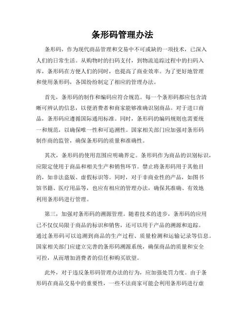 条形码管理办法