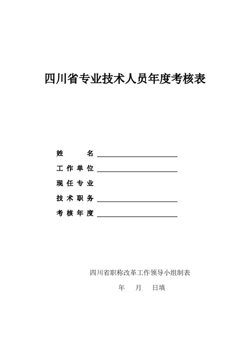 四川省专业技术人员年度考核表