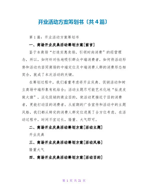 开业活动方案策划书(共4篇)