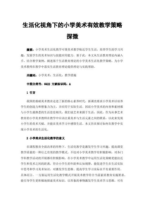 生活化视角下的小学美术有效教学策略探微