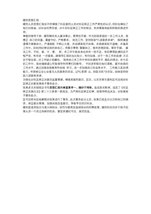 缓刑思想汇报100-500字