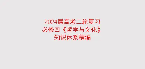 必修四《哲学与文化》第二单元-2024年高考政治二轮复习(统编版)