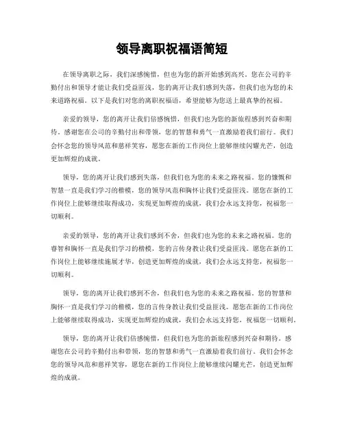 领导离职祝福语简短
