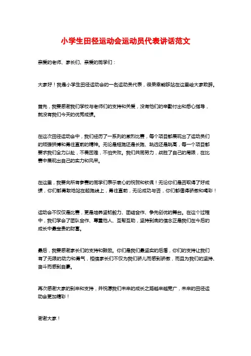 小学生田径运动会运动员代表讲话范文