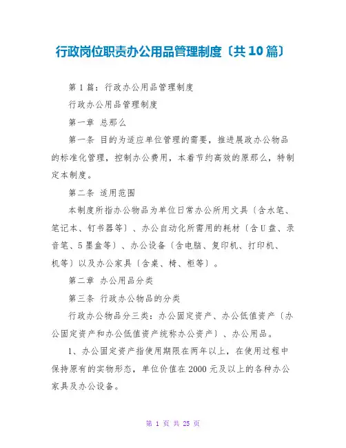 行政岗位职责办公用品管理制度(共10篇)