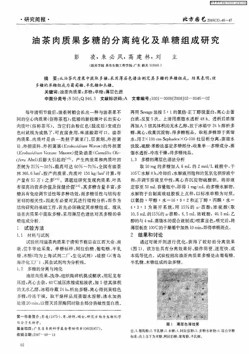 油茶肉质果多糖的分离纯化及单糖组成研究