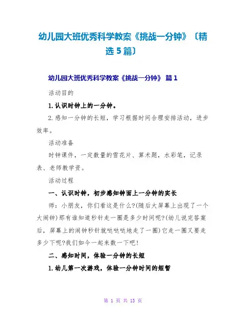 幼儿园大班优秀科学教案《挑战一分钟》(精选5篇)