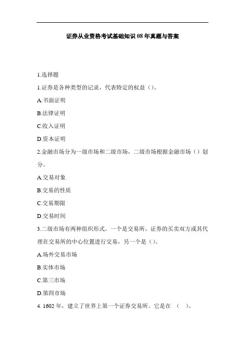 2008年证券从业资格基础知识真题及答案