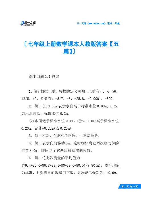 七年级上册数学课本人教版答案【五篇】