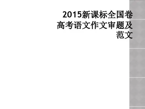 2015新课标全国卷高考语文作文审题及范文