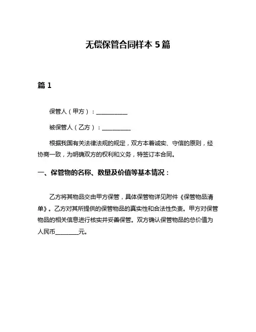 无偿保管合同样本5篇