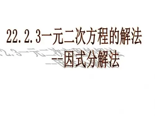 人教版九年级上册数学自制21.2.3用因式分解法解一元二次方程(第1课时)(43张ppt)课件