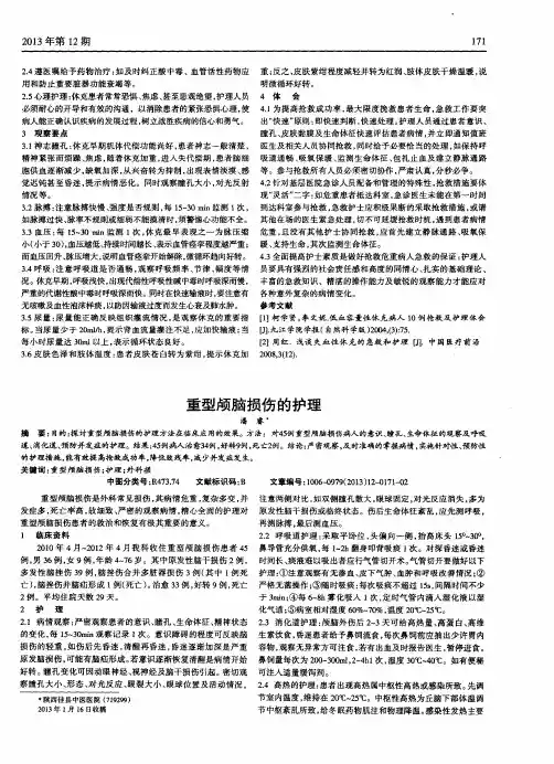 重型颅脑损伤的护理