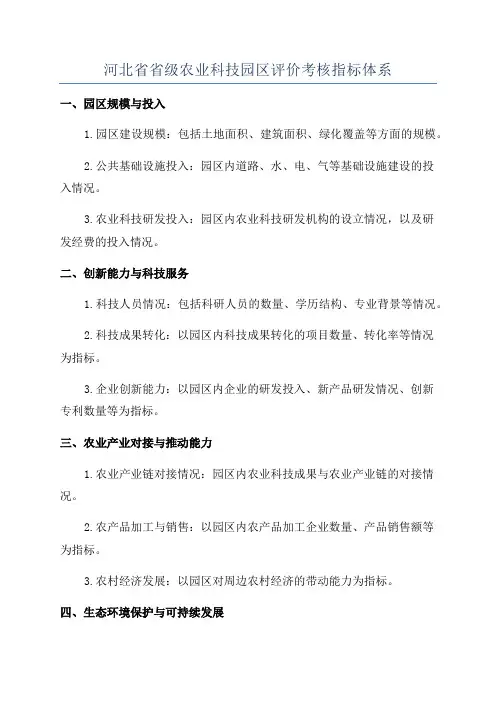 河北省省级农业科技园区评价考核指标体系