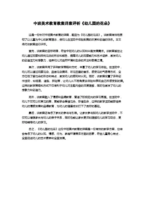 中班美术教育教案详案评析《幼儿园的花朵》