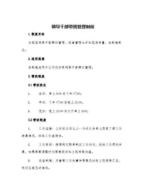 领导干部带班管理制度