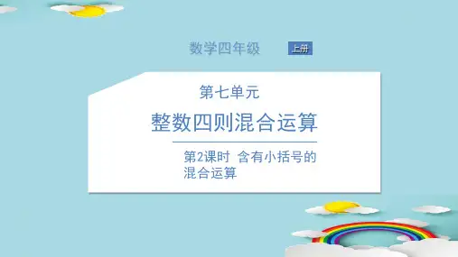 四年级上册数学习题课件 第七单元 整数四则混合运算 苏教版 1