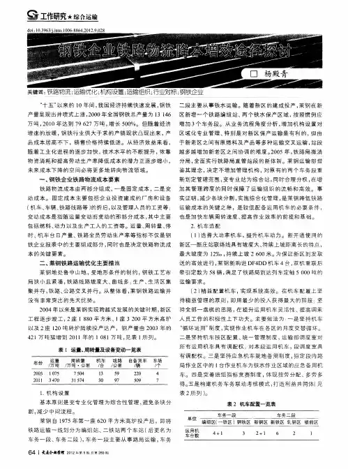 钢铁企业铁路物流降本增效途径探讨