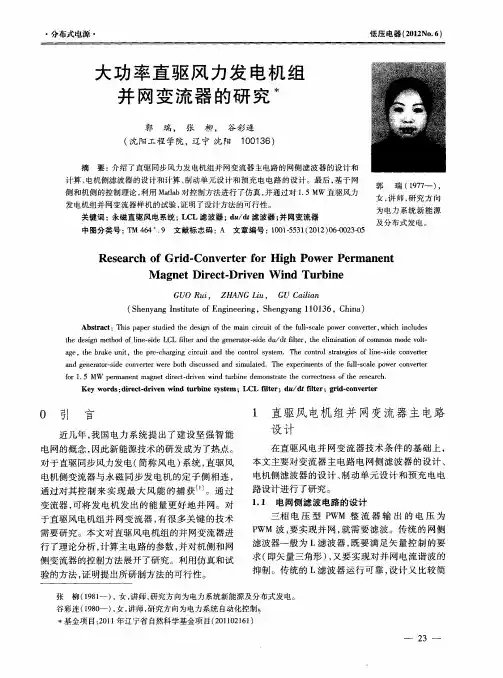 大功率直驱风力发电机组并网变流器的研究