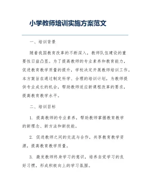 小学教师培训实施方案范文