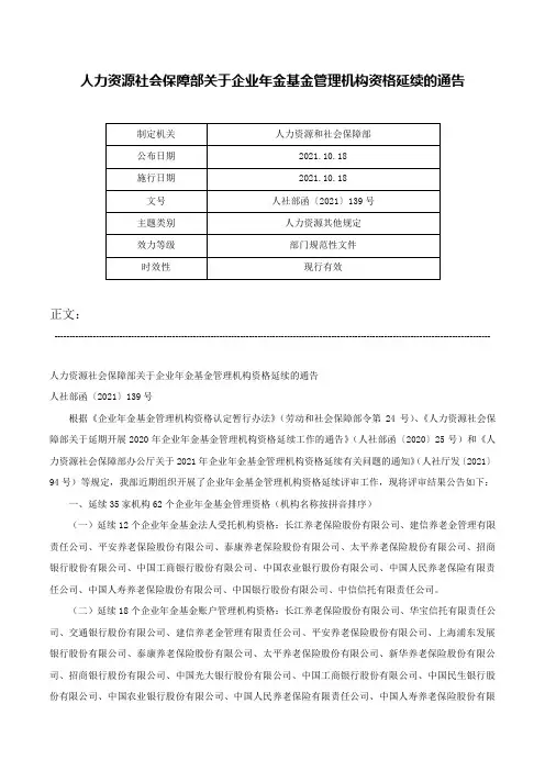 人力资源社会保障部关于企业年金基金管理机构资格延续的通告-人社部函〔2021〕139号