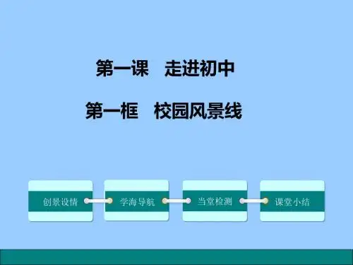 (新)教科版七年级《道德与法治》上册：1.1 校园风景线(精品课件)