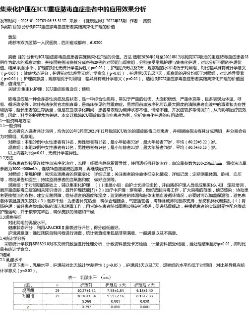 集束化护理在ICU重症脓毒血症患者中的应用效果分析