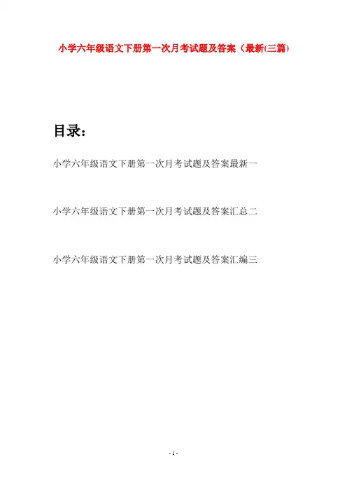 小学六年级语文下册第一次月考试题及答案最新(三篇)