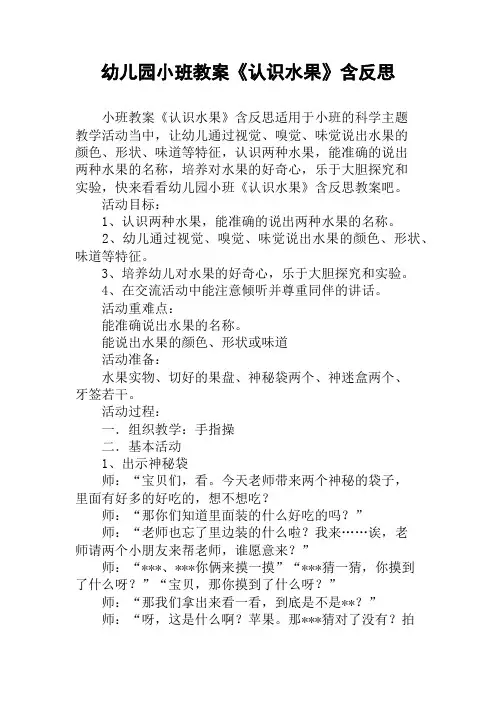 幼儿园小班教案《认识水果》含反思