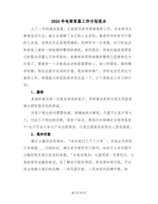 2024年电商客服工作计划范本(二篇)