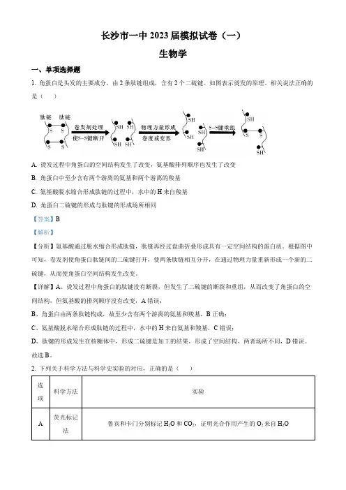 2023届湖南省长沙市一中高三模拟试卷(一)生物试题(解析版)