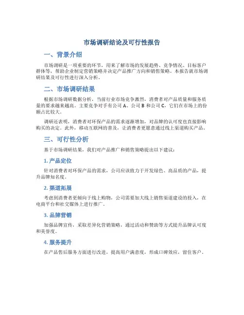 市场调研结论及可行性报告