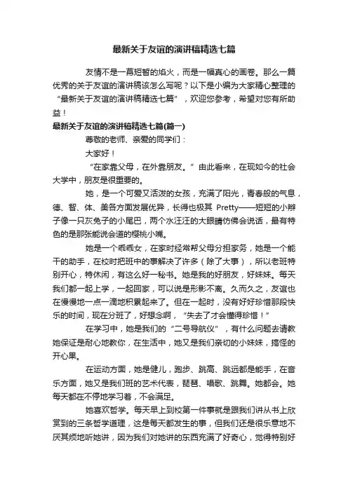 最新关于友谊的演讲稿精选七篇
