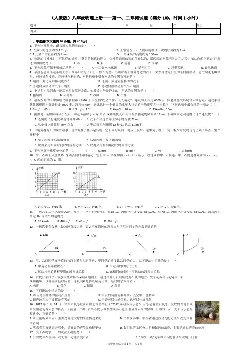 人教版物理八年级上册第一、二章测试题