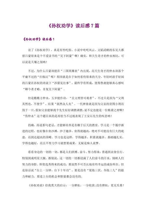 《孙权劝学》读后感7篇