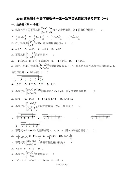 2018苏教版七年级下册数学一元一次不等式组练习卷及答案