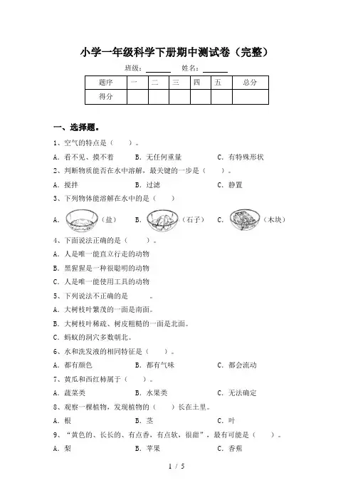 小学一年级科学下册期中测试卷(完整)