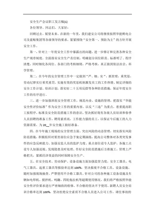 安全生产会议职工发言稿5篇