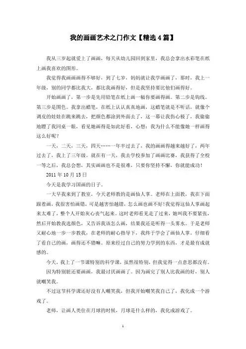 精选我的画画艺术之门作文【4篇】