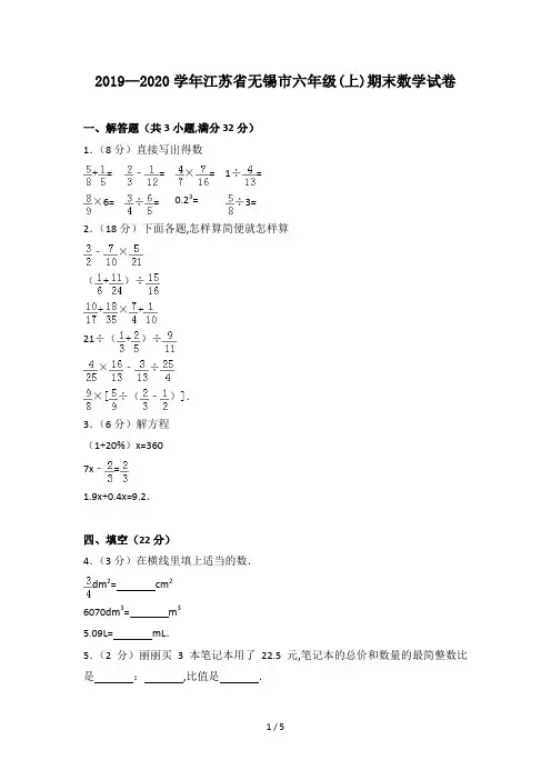 2019—2020学年江苏省无锡市六年级(上)期末数学试卷