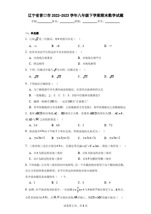 辽宁省营口市2022-2023学年八年级下学期期末数学试题