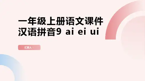 一年级上册语文课件  汉语拼音9 ai ei ui  人教部编版 (共25张PPT)