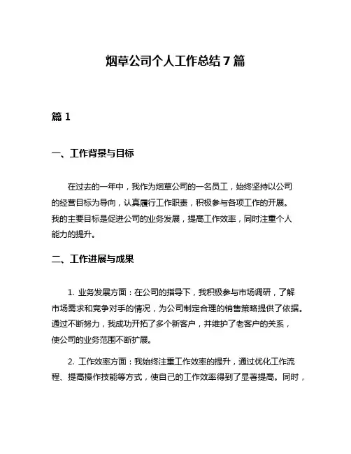 烟草公司个人工作总结7篇