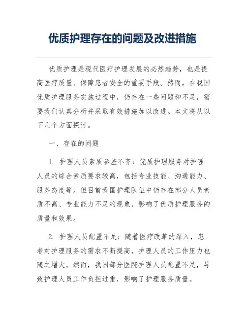优质护理存在的问题及改进措施
